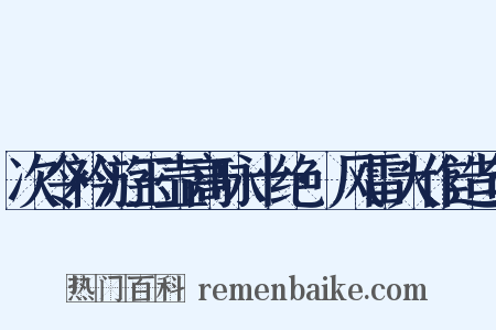 次令衿游玉壶高咏十绝·风雷大作造句是什么意思的图片